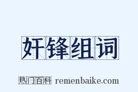 奸锋组词是什么意思的图片